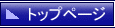 �g�b�v�y�[�W��